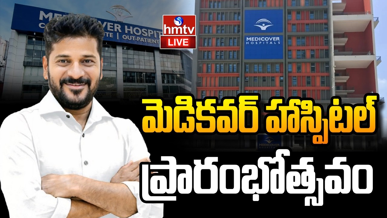 LIVE : CM Revanth Reddy will inaugurate Medicover Hospital, Kokapet | hmtv