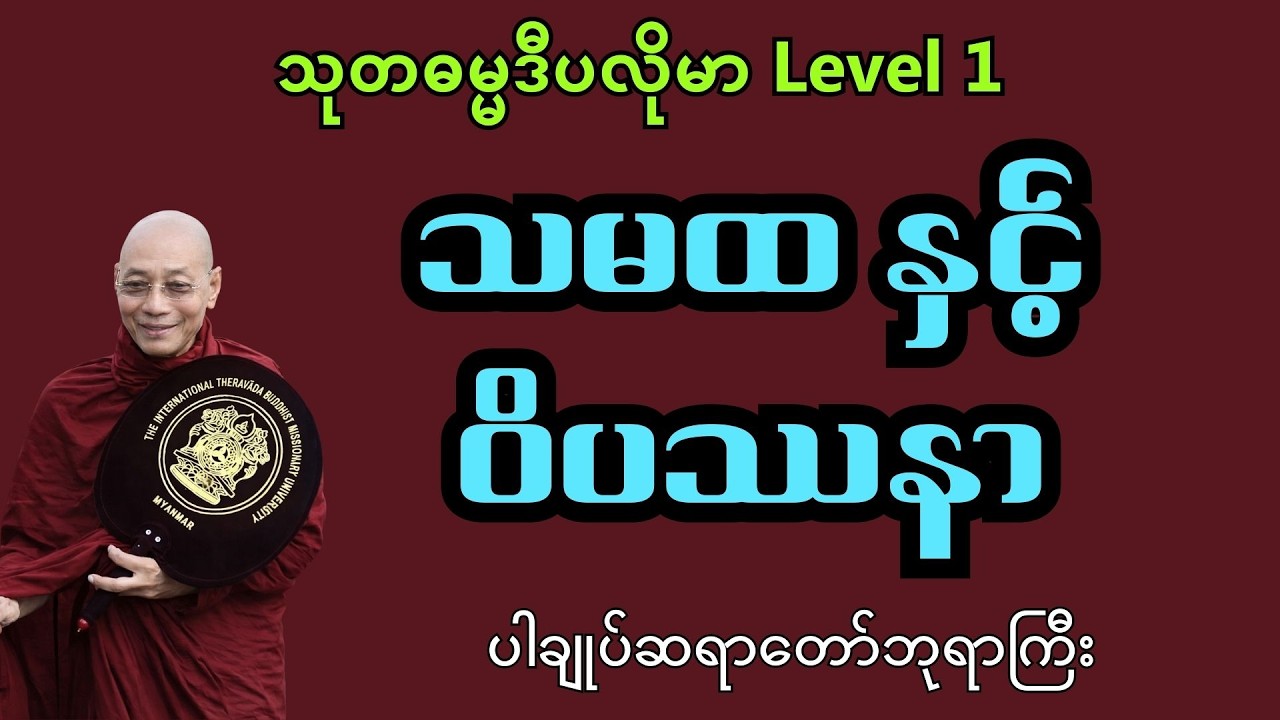 သမထ နှင့် ဝိပဿနာ - သုတဓမ္မဒီပလိုမာ Level 1 #ပါချုပ်ဆရာတော်ဘုရားကြီး #တရားတော်များစုစည်းရာ