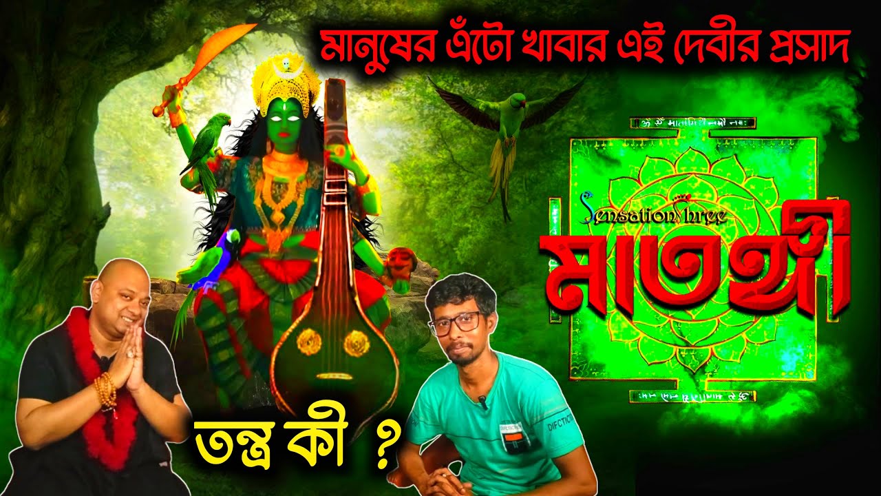 দেবী মাতঙ্গী | matongi | দশমহাবিদ্যা | dosho moha bidda | The Truth Vibes | bengali podcast