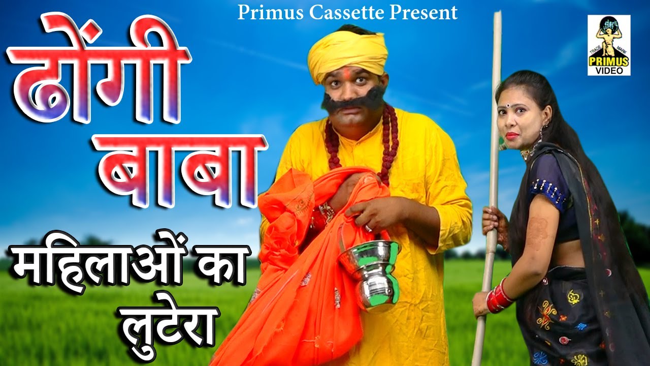 ढोंगी बाबा महिलाओं का लुटेरा I Latest Comedy I Dhongi Baba Mahilayo Ka Lutera II Primus Hindi Video