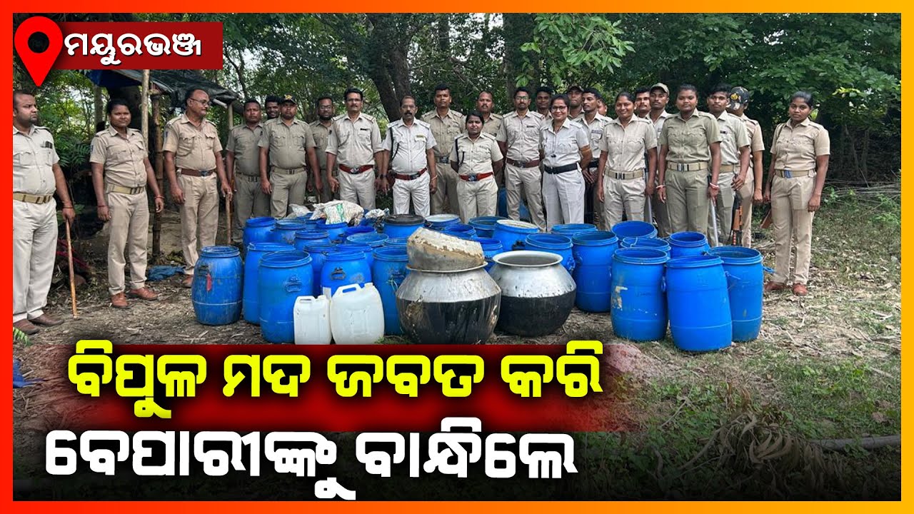 ନିର୍ବାଚନକୁ ଦୃଷ୍ଟିରେ ରଖି ଏକ୍ସନ ମୋଡ଼ରେ ଅବକାରୀ ବିଭାଗ || MAYURBHANJ NEWS