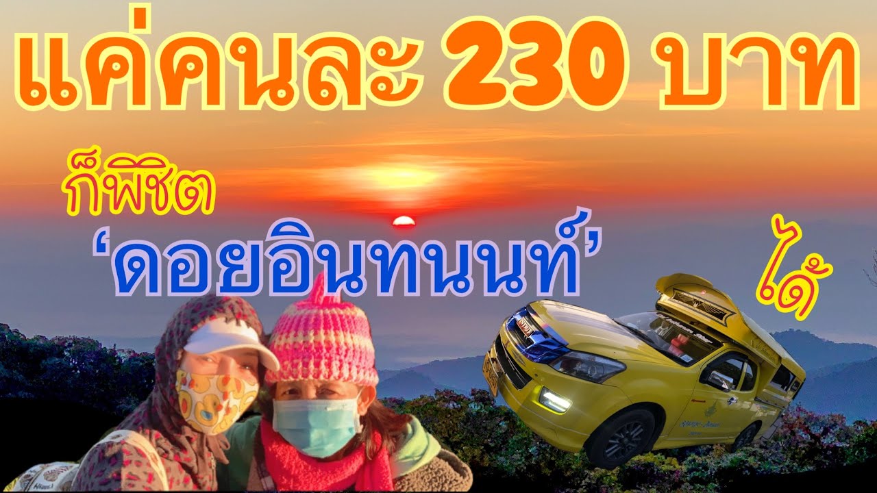 ขึ้นดอยอินทนนท์ ด้วยงบแค่ 230 บาท |  Mayreena Channel เมรีน่าชาแนล เมรีน่าพาเที่ยว