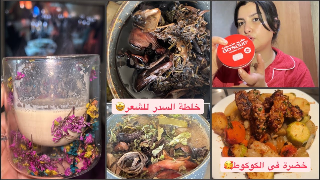 خلطة السدر للشعر،عشوب مخلطة غزالين للشعر،خضرة ساهلة في الكوكوط،كتجي لذيذة👌ضروري ترطيب💁🏻‍♀️