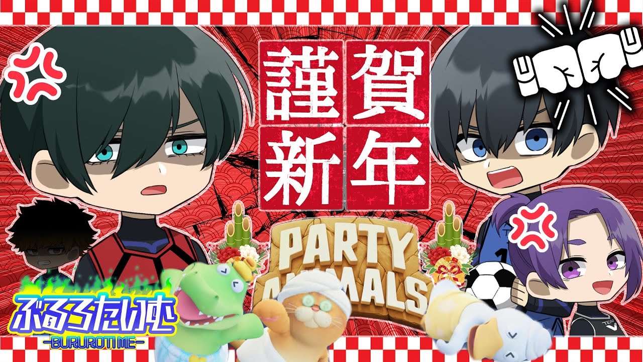 【ブルーロック】謹賀新年！今年もエゴさ増し増しアニマル大乱闘！【声真似】【アニメ】【漫画】