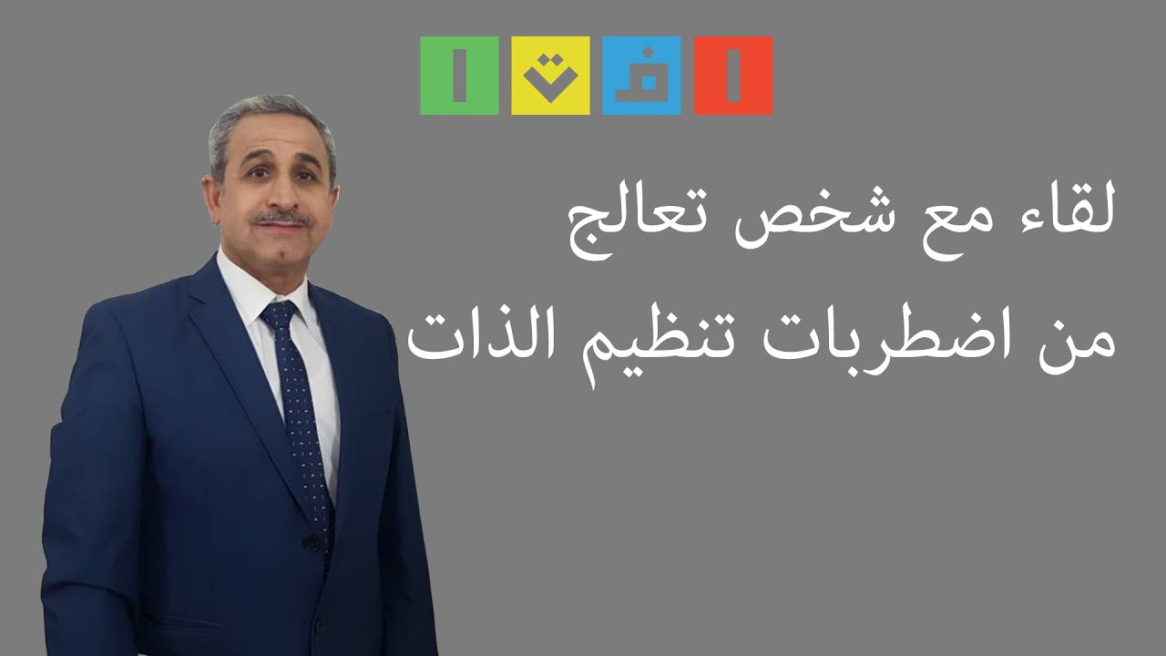 18- فرط الحركة وتشتت الانتباه عند البالغين لقاء مع شخص تعالج