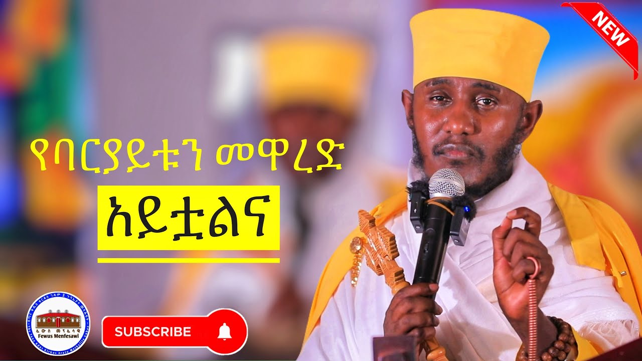 🔴የባርያይቱን መዋረድ ተመልክቷልና || እጅግ ድንቅ ትምህርት || ርእሰ ሊቃውንት የኔታ አባ ገብረኪዳን ግርማ|| Aba Gebrekidan Girma New