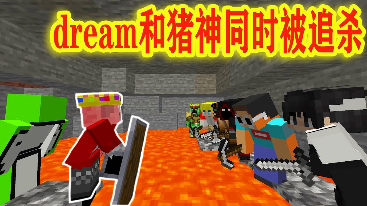 我的世界：当猪神和dream一起被追杀会怎么样？