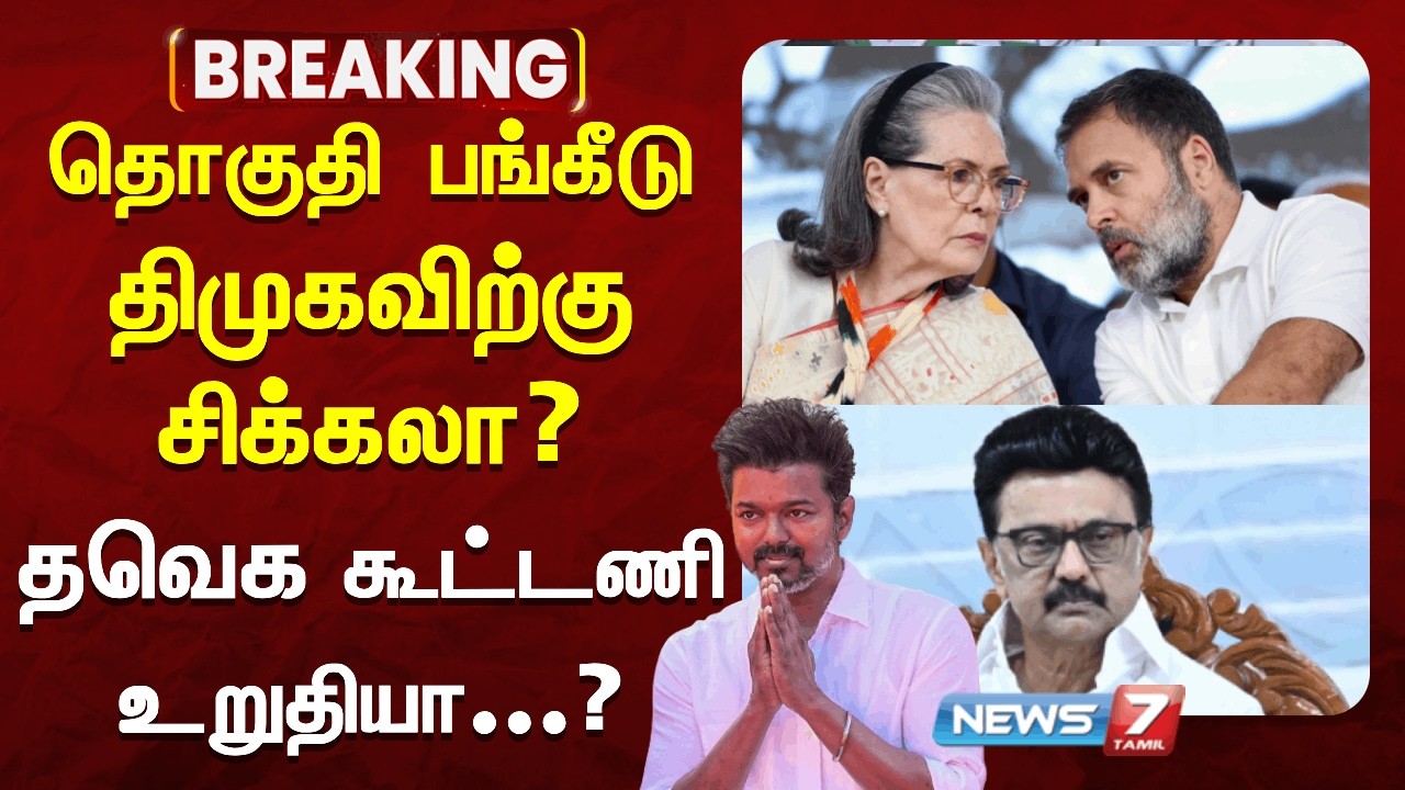 🔴தொகுதி பங்கீடு - திமுகவிற்கு சிக்கலா? - தவெக கூட்டணி உறுதியா...?