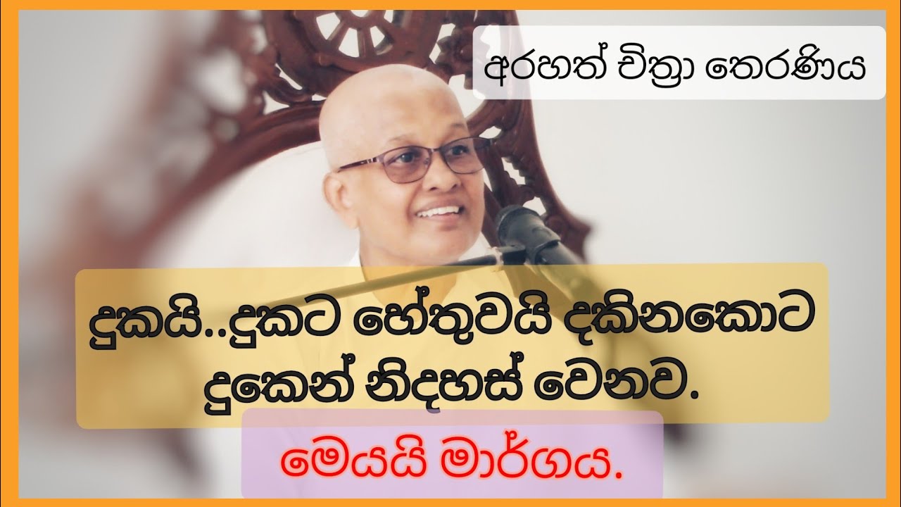 සම්ප්‍රදාය තුළ ගිහියොයි සැබෑ යතාර්ථය තුළ ප්‍රඥාවන්තයෝ - Arahath Chithra Theraniya