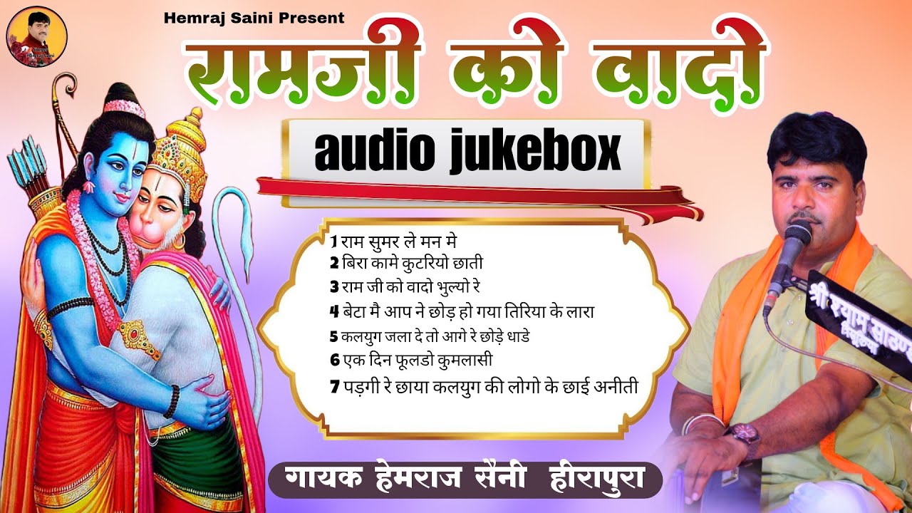 Hemraj Saini जीवन की सच्चाई को बयां करने वाला 7 चेतावनी भजन Ram Ji ko vado राजस्थानी ऑडियो जैक बॉक्स