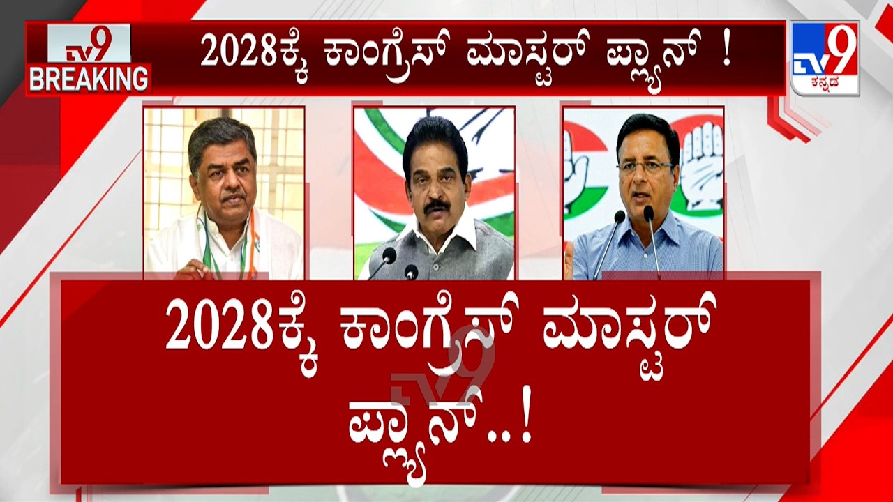 Congress High Voltage Meeting: ಅಧ್ಯಕ್ಷರ ಅಣತಿಯಂತೆ ಪಕ್ಷ ಬಲಪಡಿಸಿ, ಹರಿಪ್ರಸಾದ್​​ಗೆ &lsquo;ಹೈ&rsquo; ಬಲ