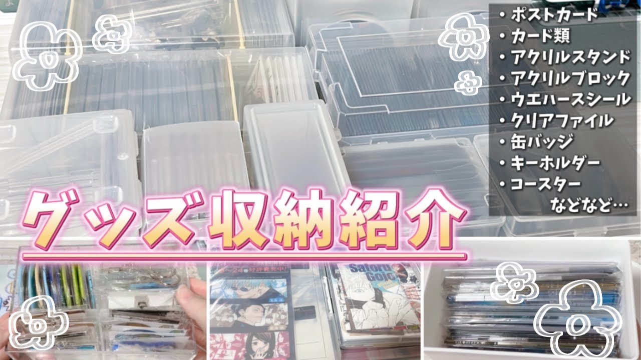 📚【グッズ収納】半分自分の記録用ですがグッズ収納方法を紹介します！