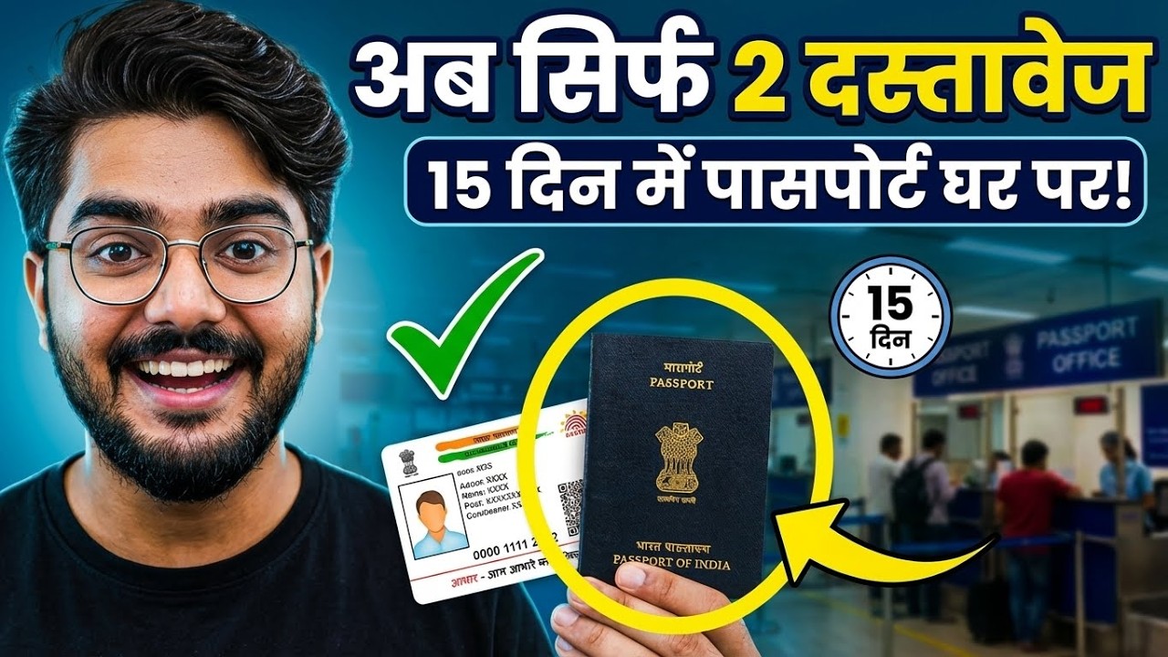 सिर्फ 2 डॉक्युमेंट्स से 15 दिन में पासपोर्ट बनेगा | New Passport 2026 | ECR या ECNR?