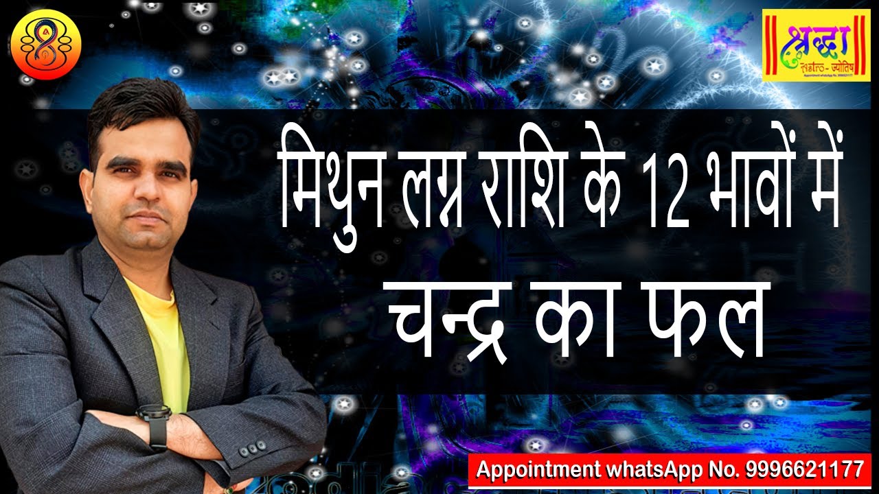 मिथुन लग्न के 12 भावों में चन्द्र का फल | MOON AT 12 DIFFERENT HOUSES IN GEMINI ASCENDANT
