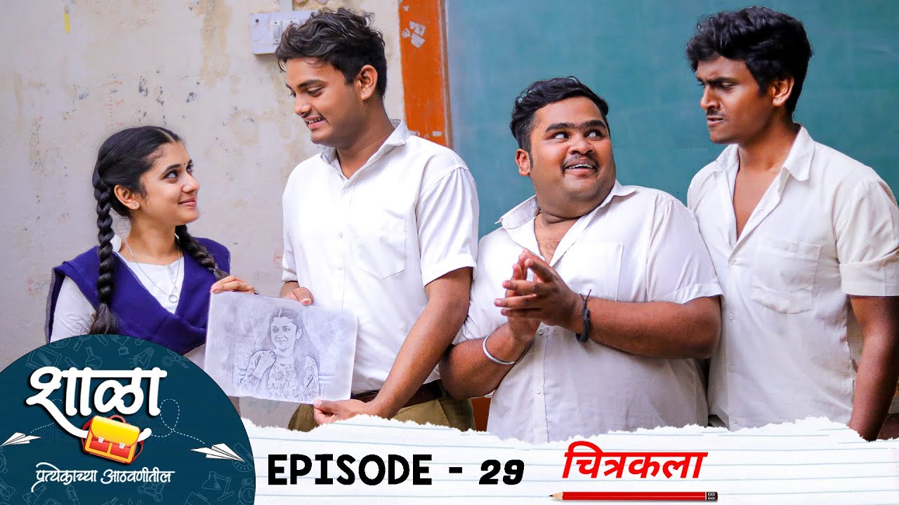 Shala Pratekachya Aatvanitil | EP 29 | शाळा प्रत्येकाच्या आठवणीतील | भाग 29 | चित्रकला | Web Series