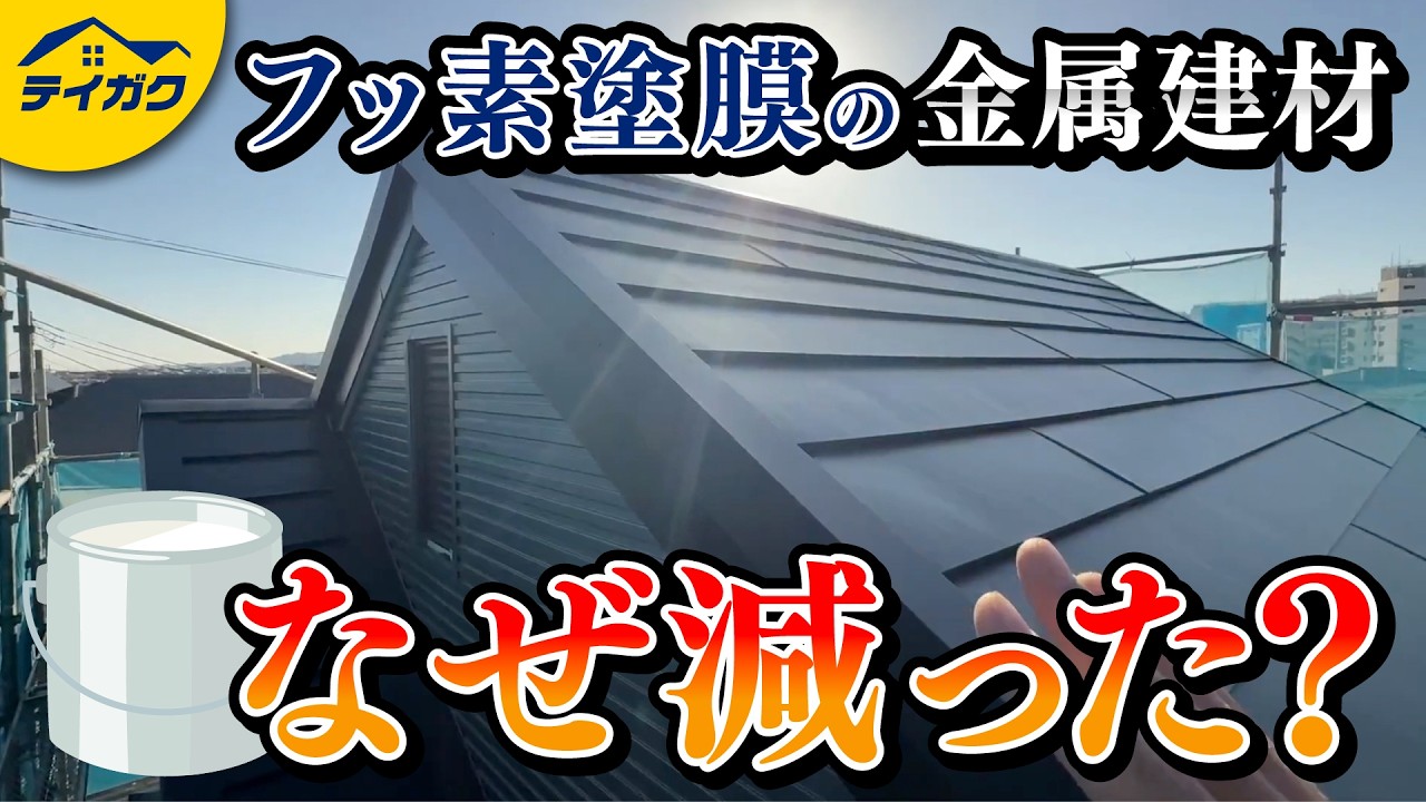 フッ素塗膜の金属建材が減少している理由について
