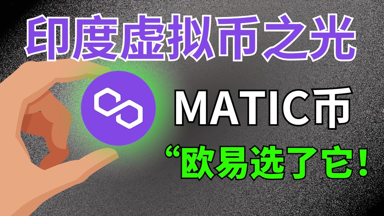 【印度🇮🇳公链之王Polygon】：MATIC币不仅估值低，干的事还牛逼！｜#MATIC #POLYGON #公链