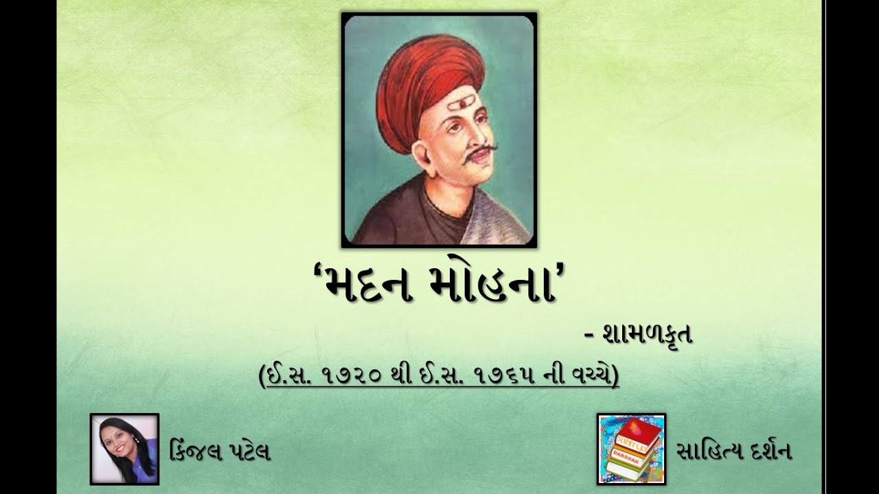 મદન મોહના Madan Mohana શામળકૃત Shamal Bhatt મઘ્યકાલીન કૃતિઓ | સાહિત્યનો ઈતિહાસ Sahitya darshan
