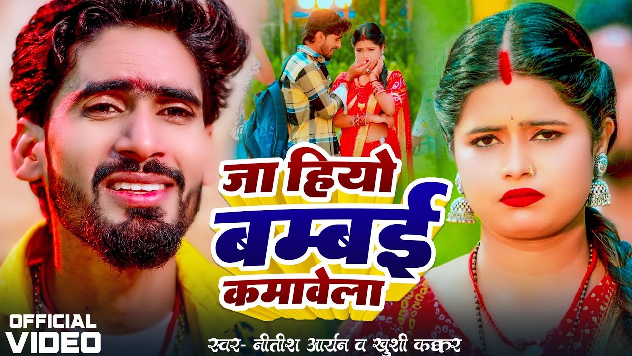 #VIDEO | #Nitish Aryan | जा हियो बम्बई कमावेला | #Khushi Kakkar | Ja Hiyo Bambai Kamawela | #Khortha