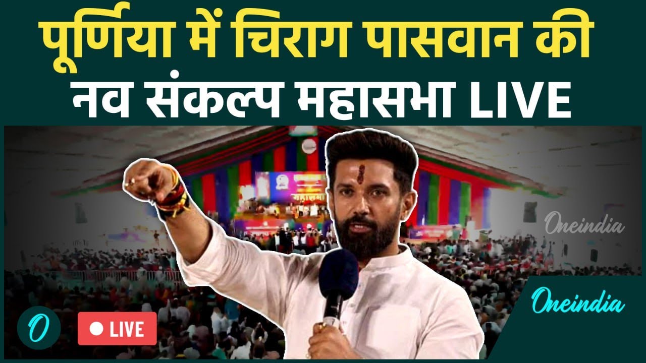 Chirag Paswan LIVE: चिराग पासवान की महासभा में भयंकर भीड़ | Bihar Election 2025 | Purnia | NDA