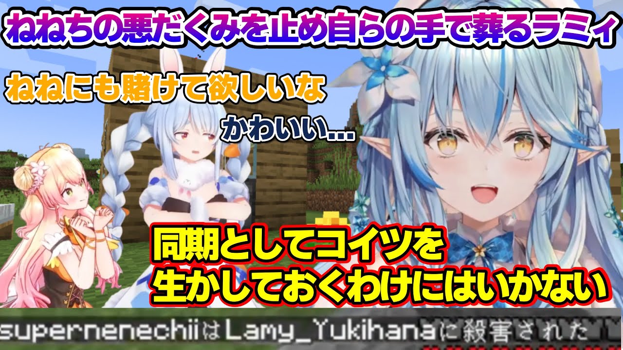 同期としてねねちの悪だくみを止め、自らの手で葬るラミィちゃんｗ　ハードコアマイクラまとめ【雪花ラミィ/ホロライブ/切り抜き/らみらいぶ/雪民】