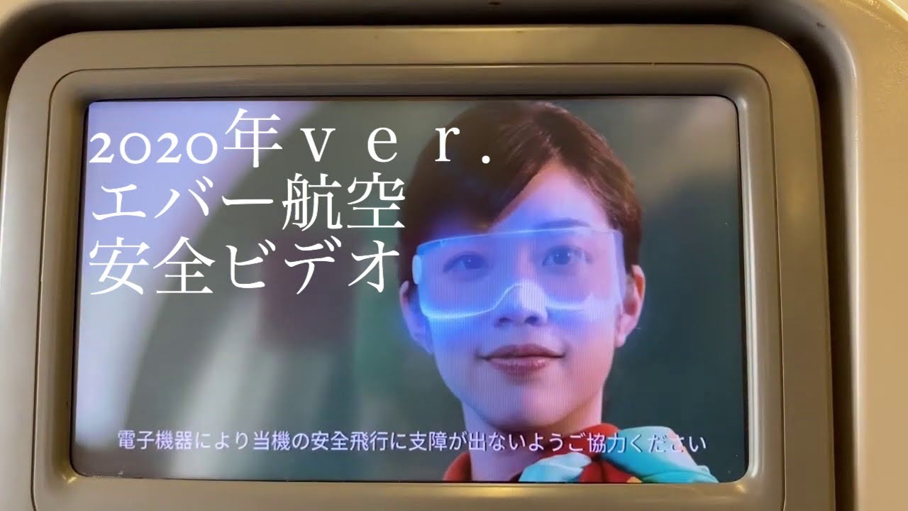 エバー航空　安全ビデオ　2020年　日本語ｖｅｒ.