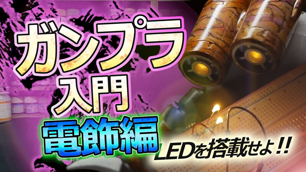 初心者必見！ガンプラにLEDを搭載する方法！！【#2 電飾編】