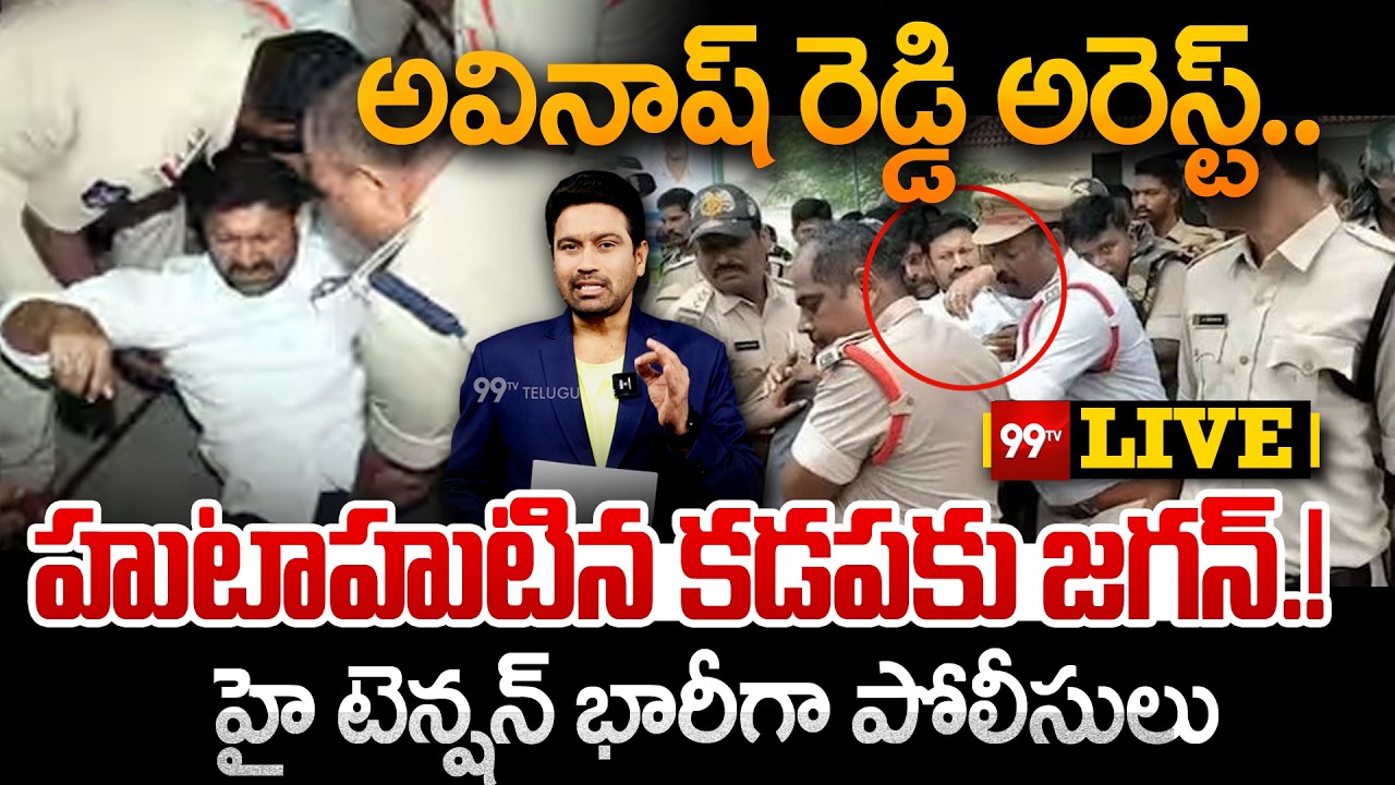 LIVE:అవినాష్ రెడ్డి అరెస్ట్..హుటాహుటిన కడపకు జగన్? :YS Jagan Visits Kadapa | AP Local Body Elections