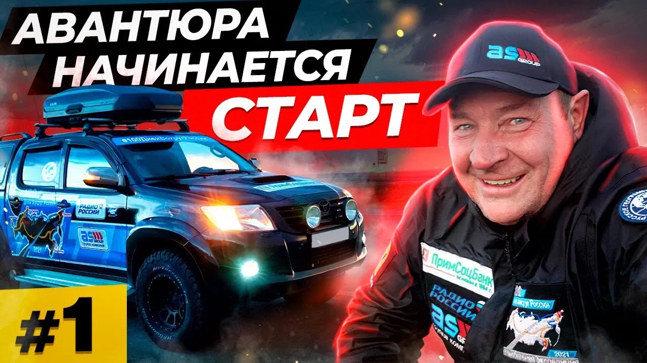 Авантюрист едет в путешествие по России \ Москва- Новосибирск \ Пикап Хайлюкс  #1