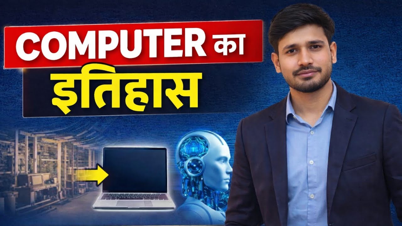 💻Computer का इतिहास | 💻कंप्युटर का सफर कमरे से मोबाईल📱 तक |Full Detail in Hindi*🎯 Exam-Oriented