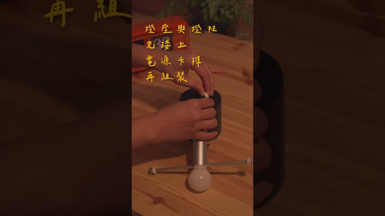 Ikea Nodmast 蘑菇燈 組裝教學 #lamp #nodmast #ikea