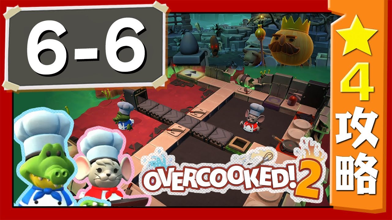 #6-6【オーバークック２】　星４攻略ガイド【Overcooked2!】