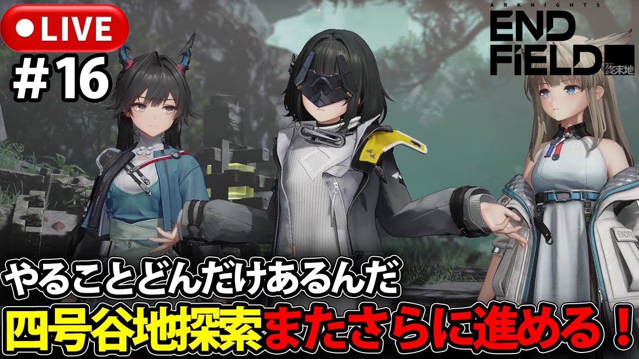 【アークナイツ：エンドフィールド】四号谷地探索いつ終わるんだこれｗアークナイツ：エンドフィールド完全初見プレイ！【LIVE】