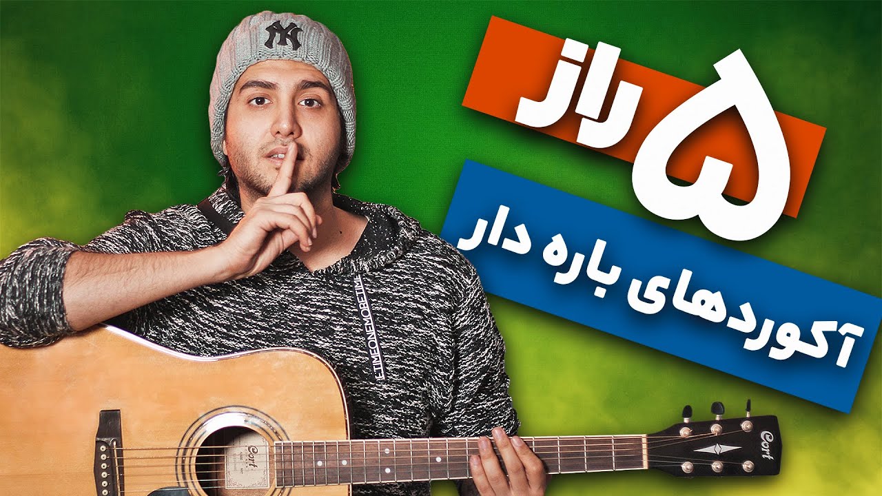 پنج راز برای راحت گرفتن آکورد های باره دار گیتار -😍 دیگه فرار نکن #گیتار #آموزش_گیتار #آکورد_گیتار