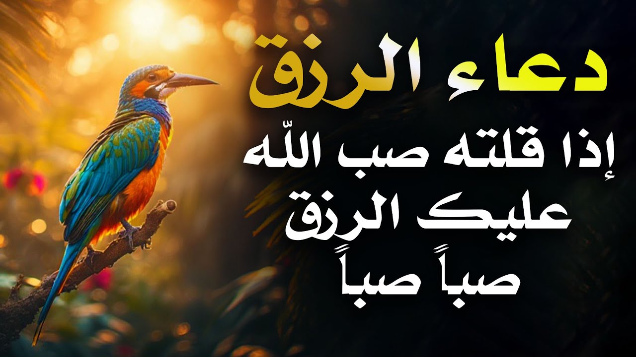 دعاء الرزق اذا قلته صب الله عليك الرزق صبا صبا دعاء قوي مجرب للرزق السريع جدا وقضاء الدين