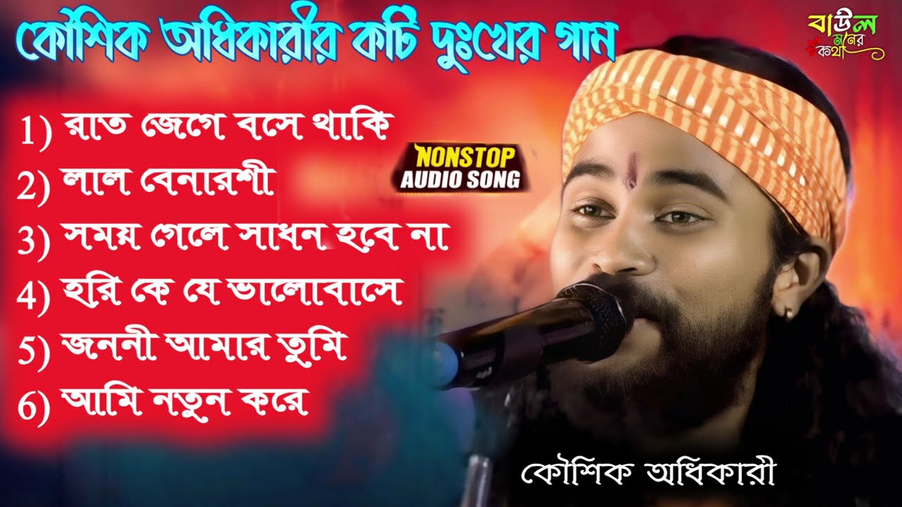 মন ভাঙা বাউল সুর | কৌশিক অধিকারীর দুখের গান কষ্টে ভেজা বাউল গান  কৌশিক অধিকারীর দুঃখের গান সংকলন