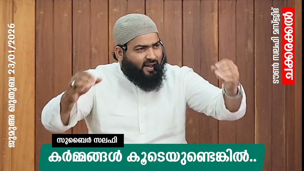 കർമ്മങ്ങൾ കൂടെയുണ്ടെങ്കിൽ..| സുബൈർ സലഫി | ടൗൺ സലഫി മസ്ജിദ് ചക്കരക്കൽ | ജുമുഅ ഖുതുബ 23/1/26