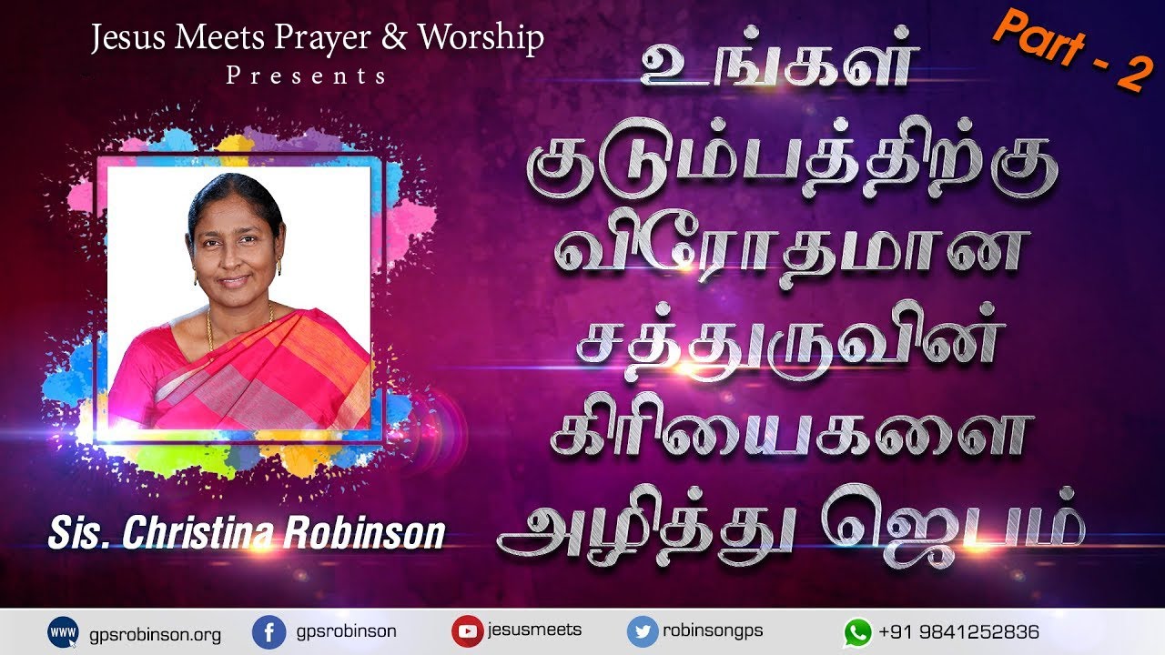 உங்கள் குடும்பத்திற்கு விரோதமான சத்துருவின் கிரியைகளை அழித்து ஜெபம் | Part2 |Sis. Christina Robinson