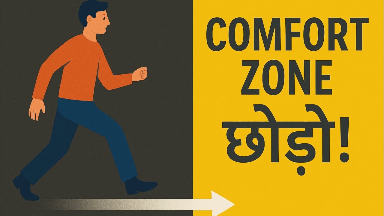 Comfort Zone छोड़ना | Life में Growth कैसे पाएं | Hindi Motivation