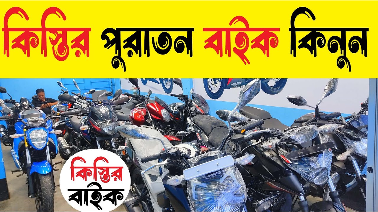 কিস্তির বাইক বিসমিল্লাহ মটরসে | নতুন বাইক পুরাতন দামে |Second Hand Bike In Bismillah Motors Barishal