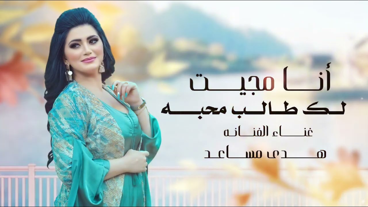 انا مجيت لك طالب محبه || الفنانه هدى مساعد || حصري وجديد 2026