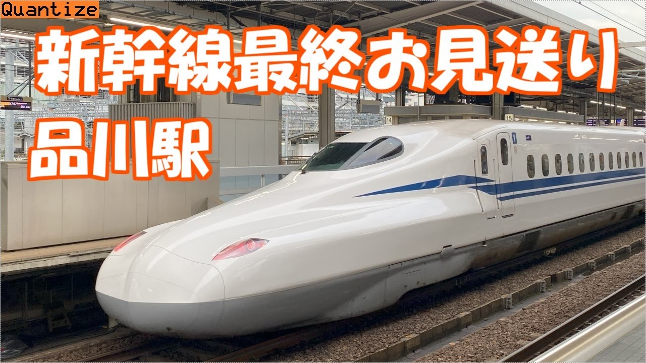 新幹線最終お見送り　品川駅【Qumino】2024.04.19