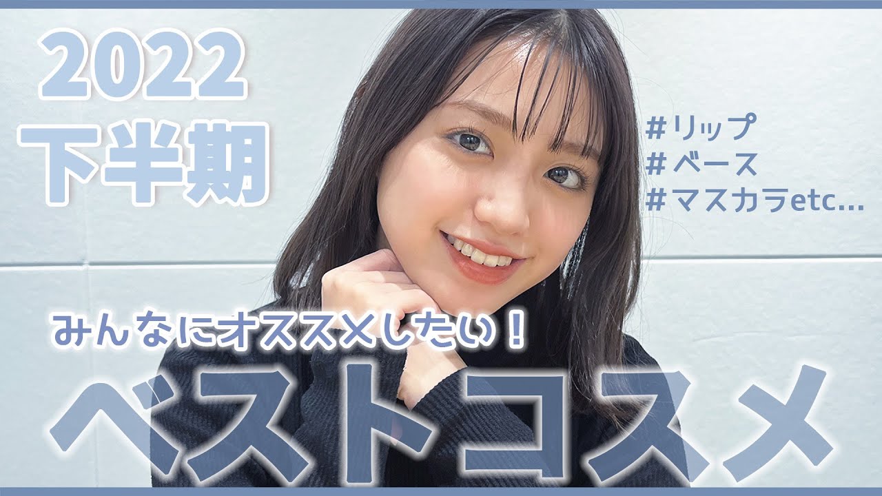 【コスメ】2022年下半期のベストコスメ！！