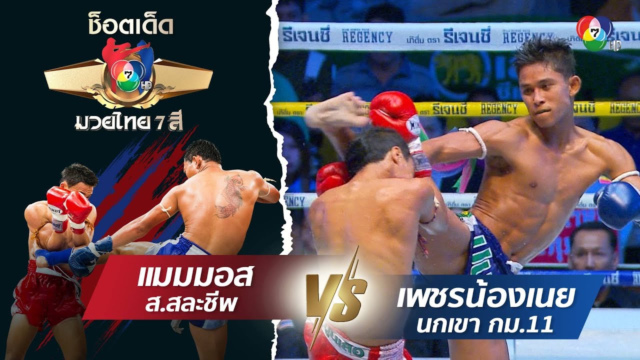 เป็นเอก ศิษย์หนุ่มน้อย vs ต่วนเป๋ เดอะเบสอุดร | ช็อตเด็ดไม่แม้มวยไทย