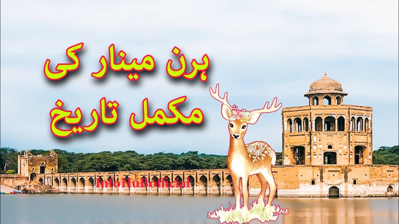 THE TRUE STORY OF HIRAN MINAR | MUGHAL KING JAHANGIR | SHEIKHUPURA | INFOHUBOFFICIAL