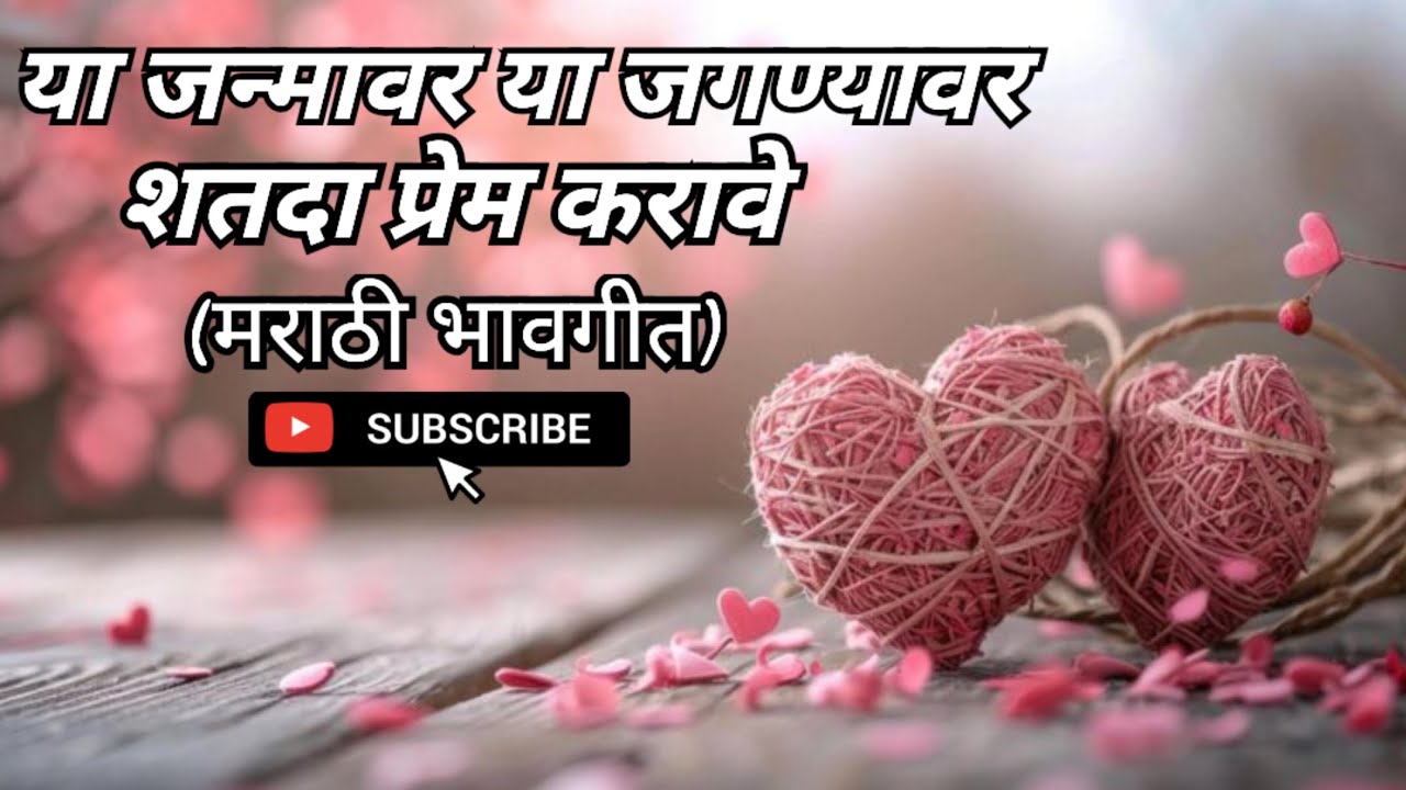 या जन्मावर या जगण्यावर शतदा प्रेम करावे l Marathi Bhavgeet l Cover by Sunil K l Karaoke Version 