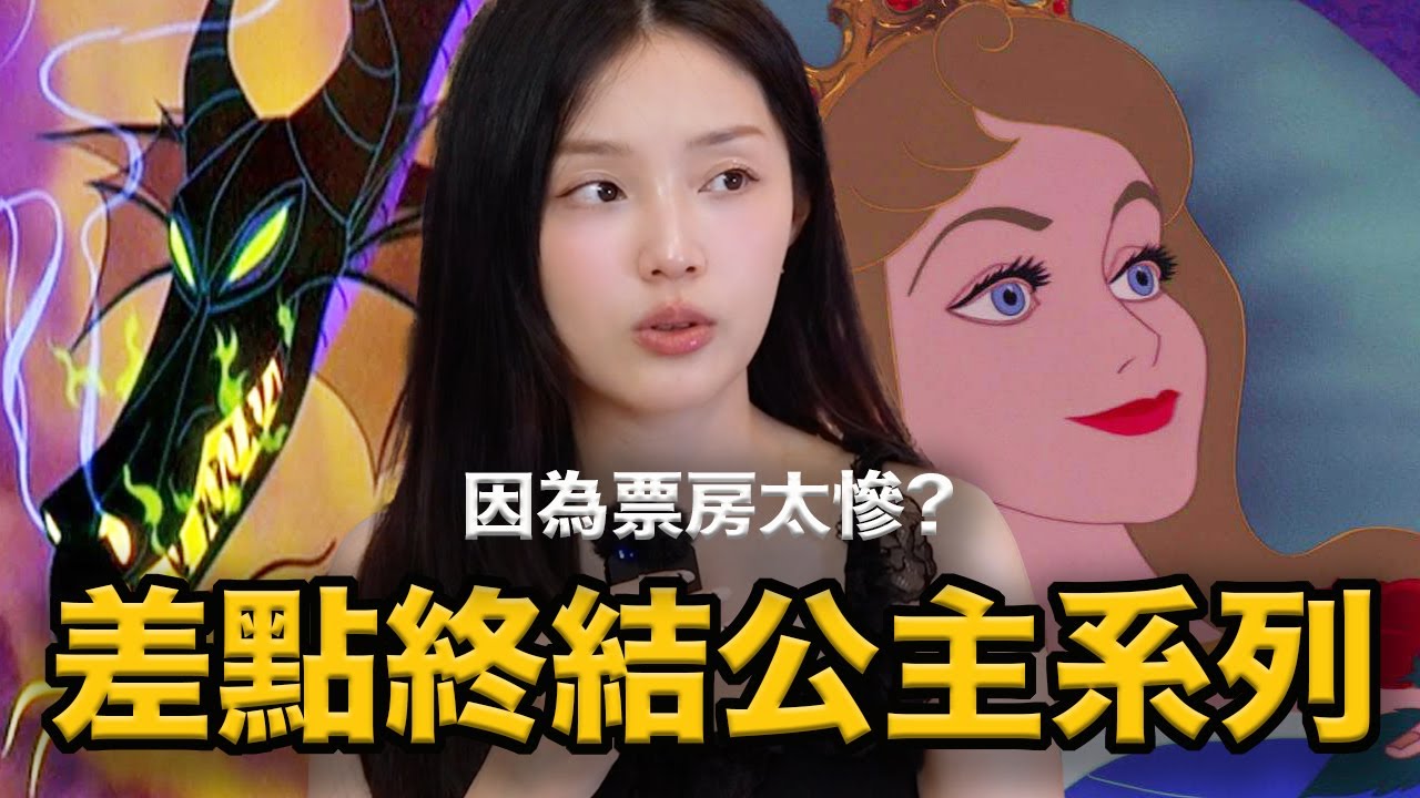 迪士尼最漂亮公主電影，居然讓公司賠慘了？