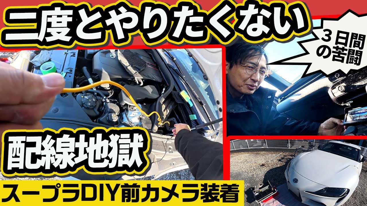 【最安スープラ】苦労して付けた配線を全撤去。カメラ変えてやり直し、配線地獄の3日間