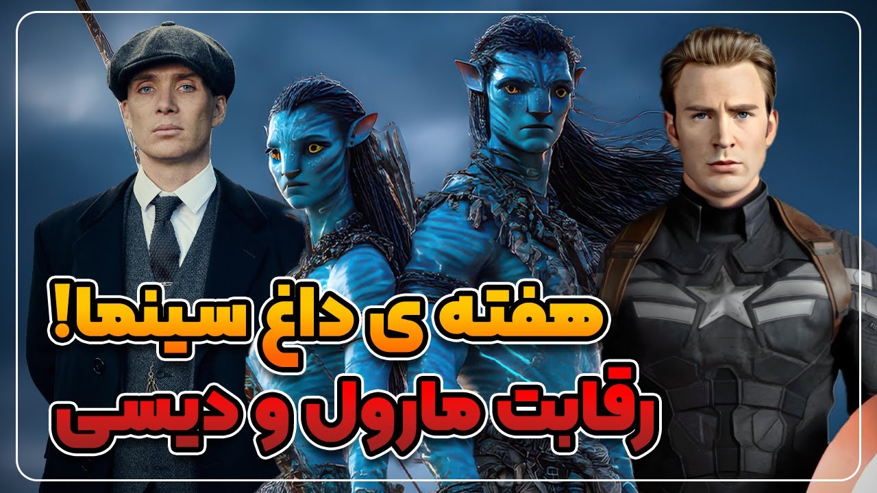 جدیدترین اتفاقات سینما، تلویزیون، باکس آفیس و دنیای دیسی و مارول🔥🎬