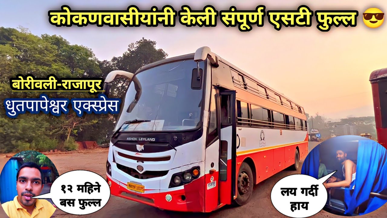 कोकणातल्या एसटी बस झाल्या फुल्ल 😎😎|बोरिवली-राजापूर|धुतपापेश्वर एक्स्प्रेस|Boriwali-Rajapur MSRTC Bus